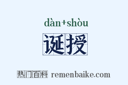诞授是什么意思的图片